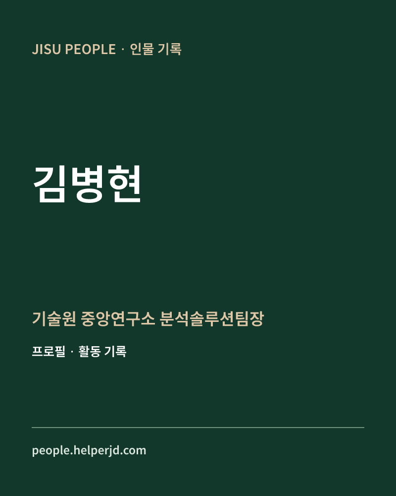 김병현 기술원 중앙연구소 분석솔루션팀장 정보 카드