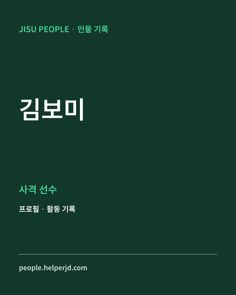 김보미 사격 선수 정보 카드