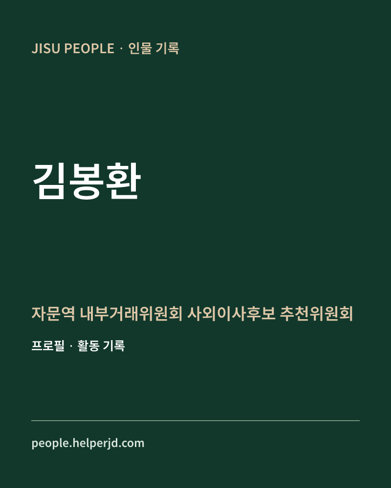 김봉환 자문역

내부거래위원회

사외이사후보
추천위원회 정보 카드