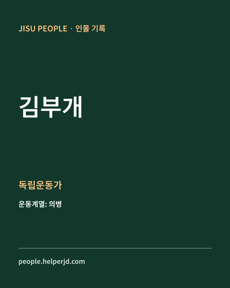 김부개 독립운동가 정보 카드