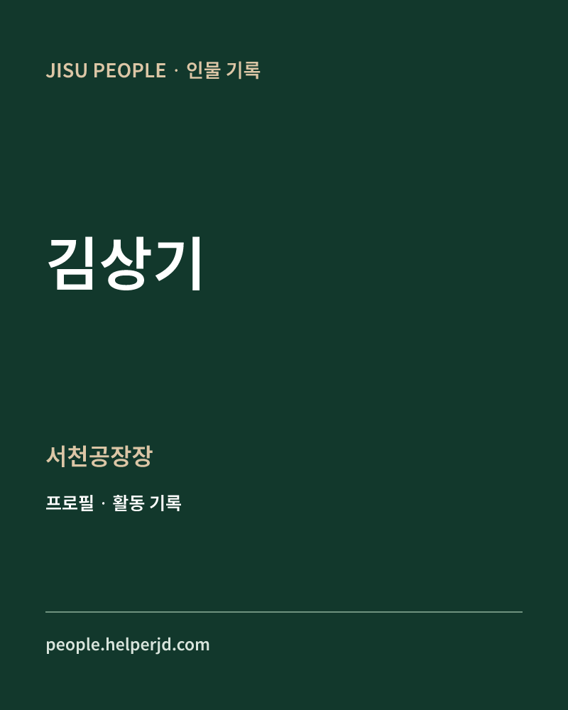 김상기 서천공장장 정보 카드