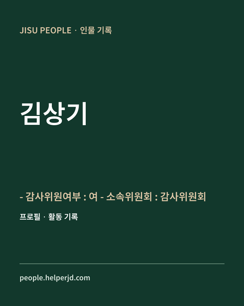 김상기  - 감사위원여부 : 여
  - 소속위원회 :
  감사위원회 정보 카드
