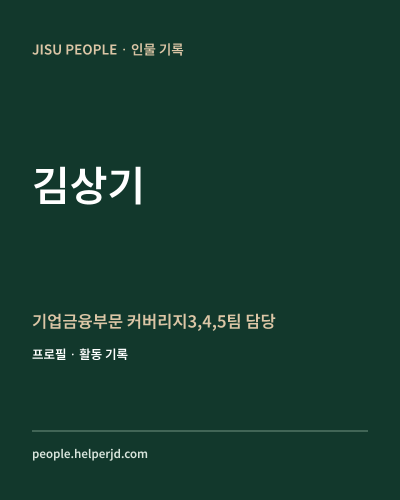 김상기 기업금융부문
커버리지3,4,5팀 담당 정보 카드