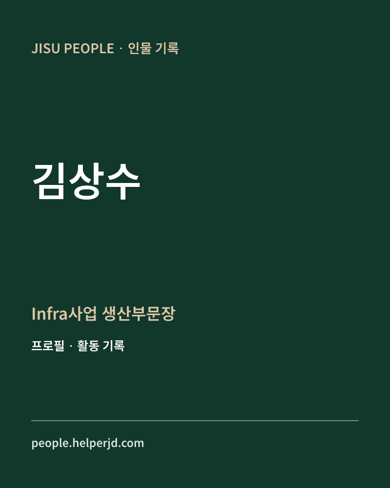 김상수 Infra사업
생산부문장 정보 카드