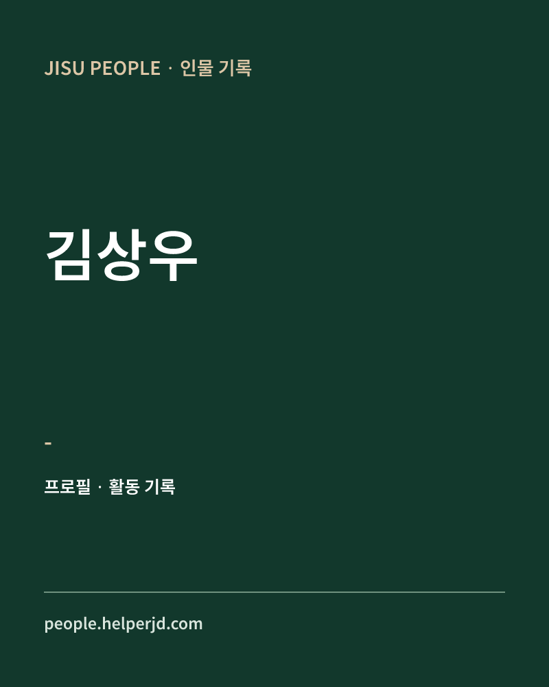 김상우 - 정보 카드
