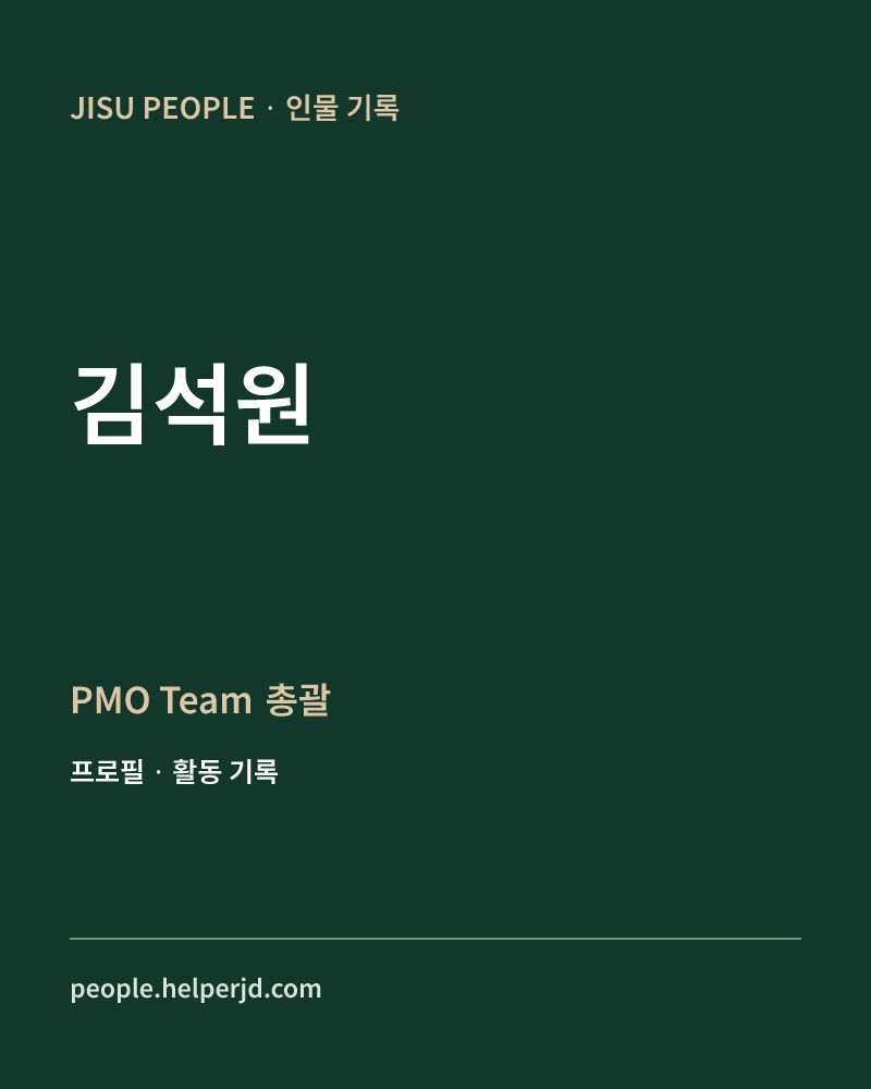김석원 PMO Team 총괄 정보 카드