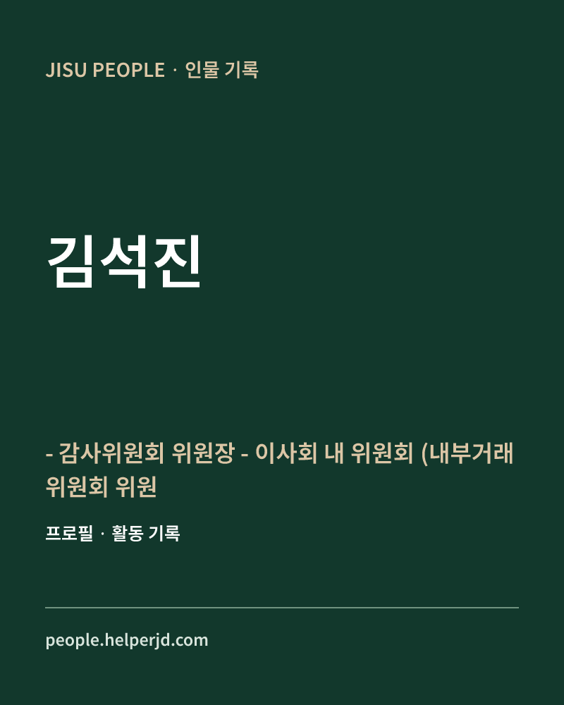 김석진 - 감사위원회 위원장
- 이사회 내 위원회
(내부거래위원회 위원,
보상위원회 위원,
사외이사후보추천위원회 위원,
ESG 경영위원회 위원) 정보 카드