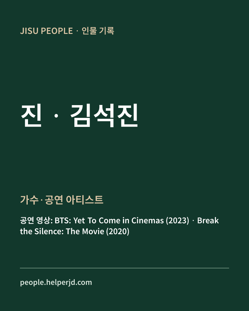김석진 가수·공연 아티스트 정보 카드