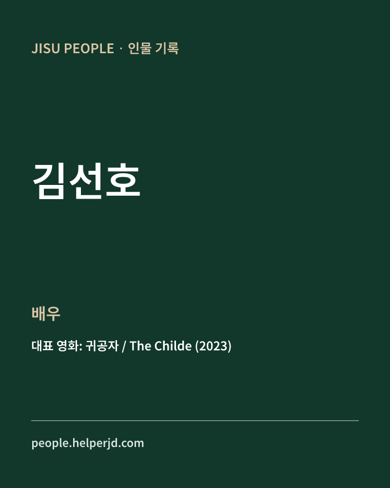 김선호 배우 정보 카드