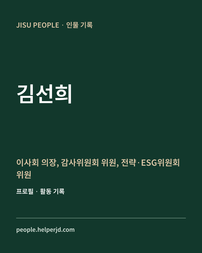 김선희 이사회 의장,
 감사위원회 위원,
 전략·ESG위원회 위원 정보 카드