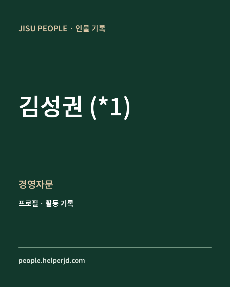 김성권
(*1) 경영자문 정보 카드