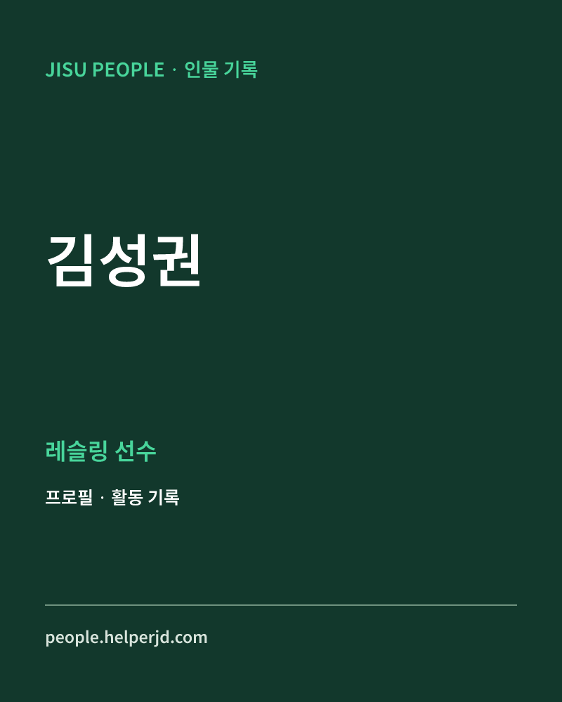 김성권 레슬링 선수 정보 카드