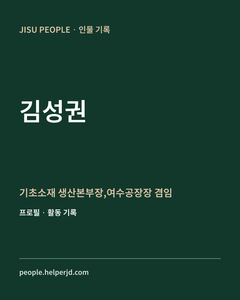 김성권 기초소재 생산본부장,여수공장장 겸임 정보 카드