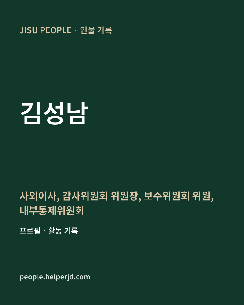 김성남 사외이사,
감사위원회 위원장,
보수위원회 위원,
내부통제위원회 위원 정보 카드