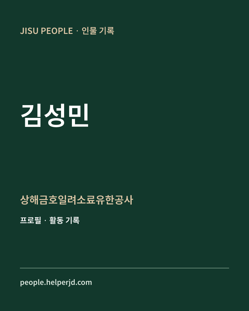 김성민 상해금호일려소료유한공사 정보 카드