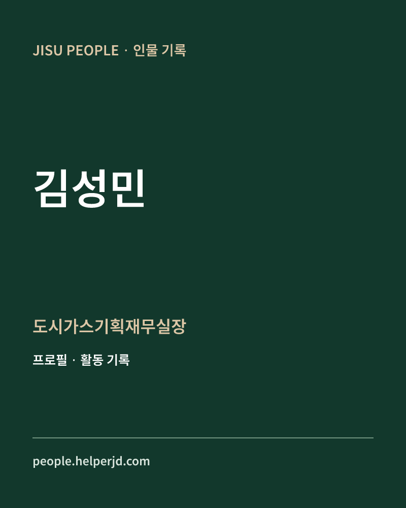 김성민 도시가스기획재무실장 정보 카드