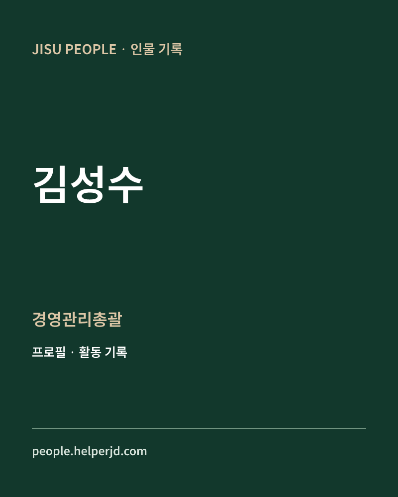 김성수 경영관리총괄 정보 카드