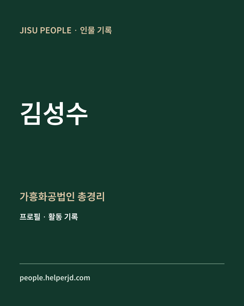 김성수 가흥화공법인 총경리 정보 카드