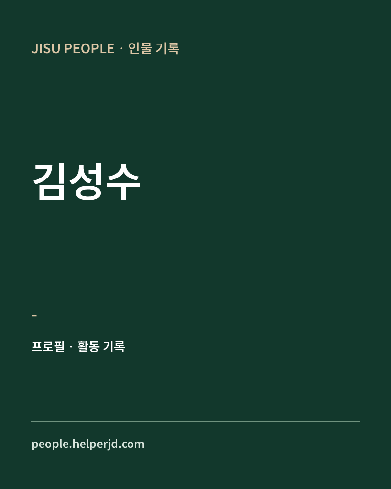 김성수 - 정보 카드
