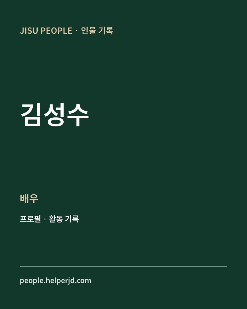김성수 배우 정보 카드