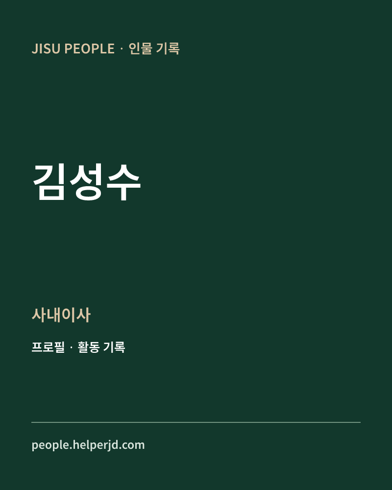 김성수 사내이사 정보 카드