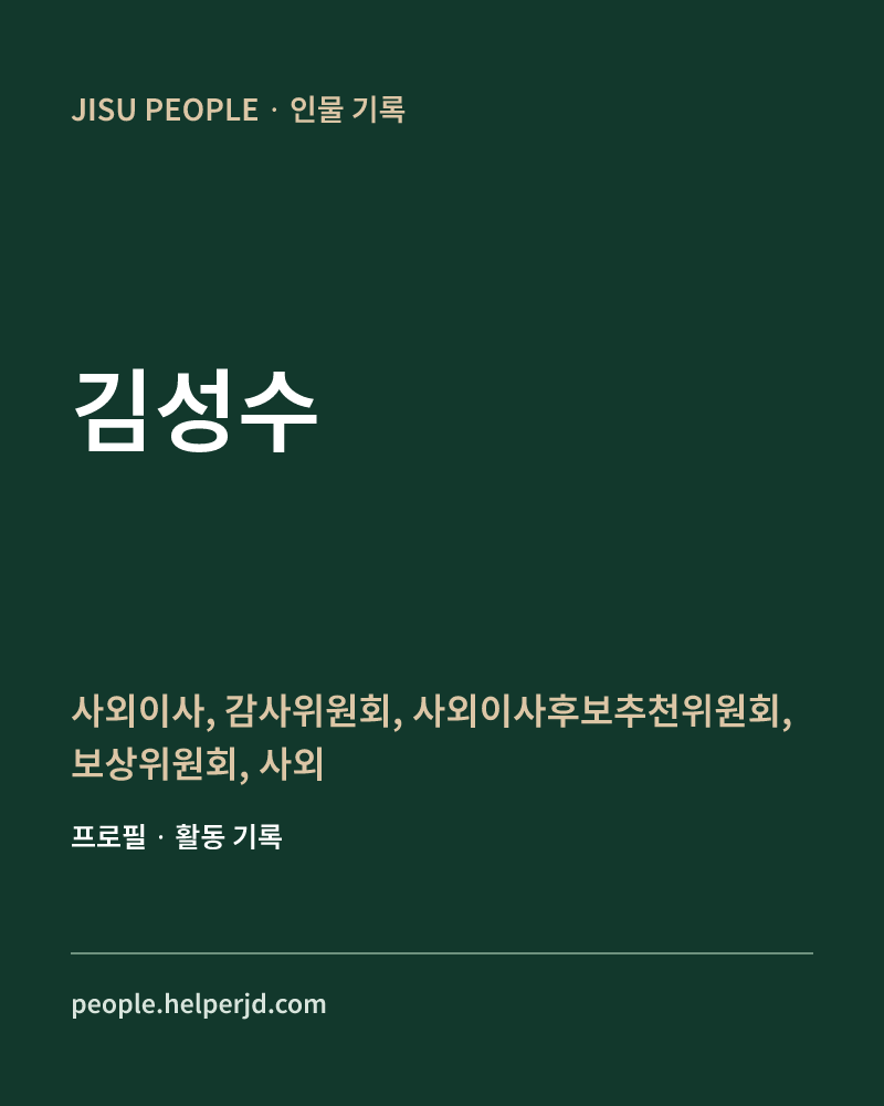 김성수 사외이사,
감사위원회,
사외이사후보추천위원회,
보상위원회,
사외이사회,
ESG경영위원회 정보 카드