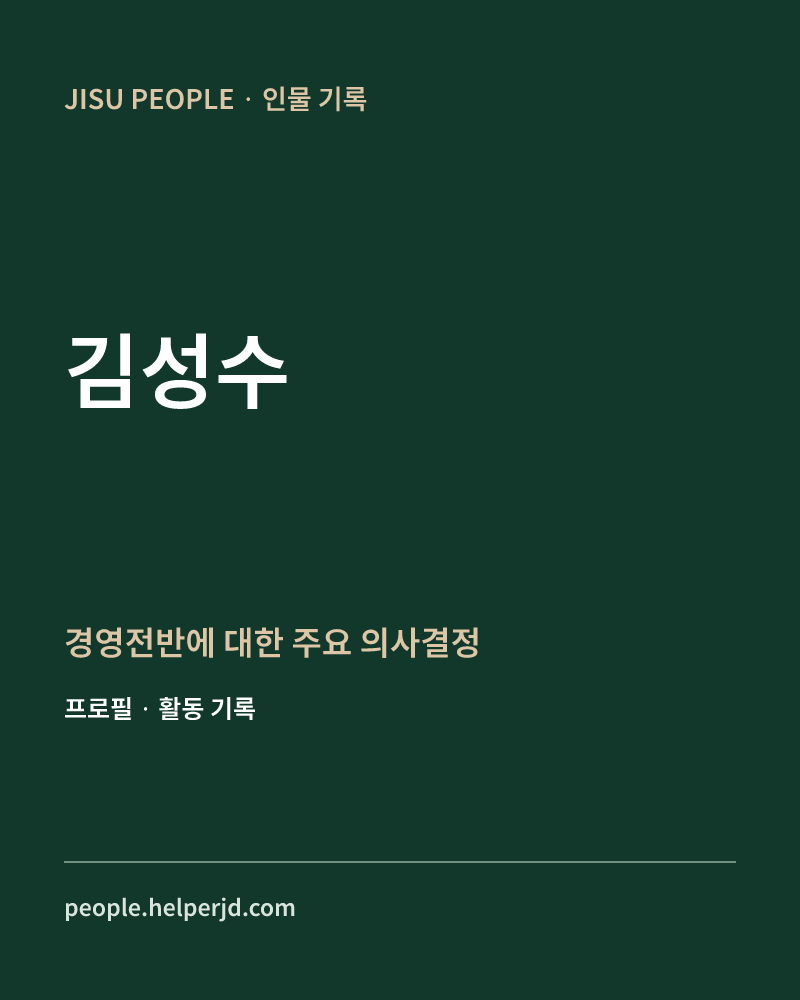 김성수 경영전반에 대한 주요 의사결정 정보 카드