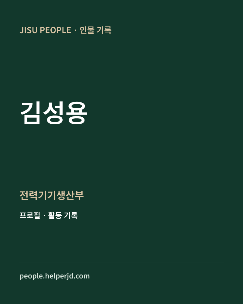김성용 전력기기생산부 정보 카드