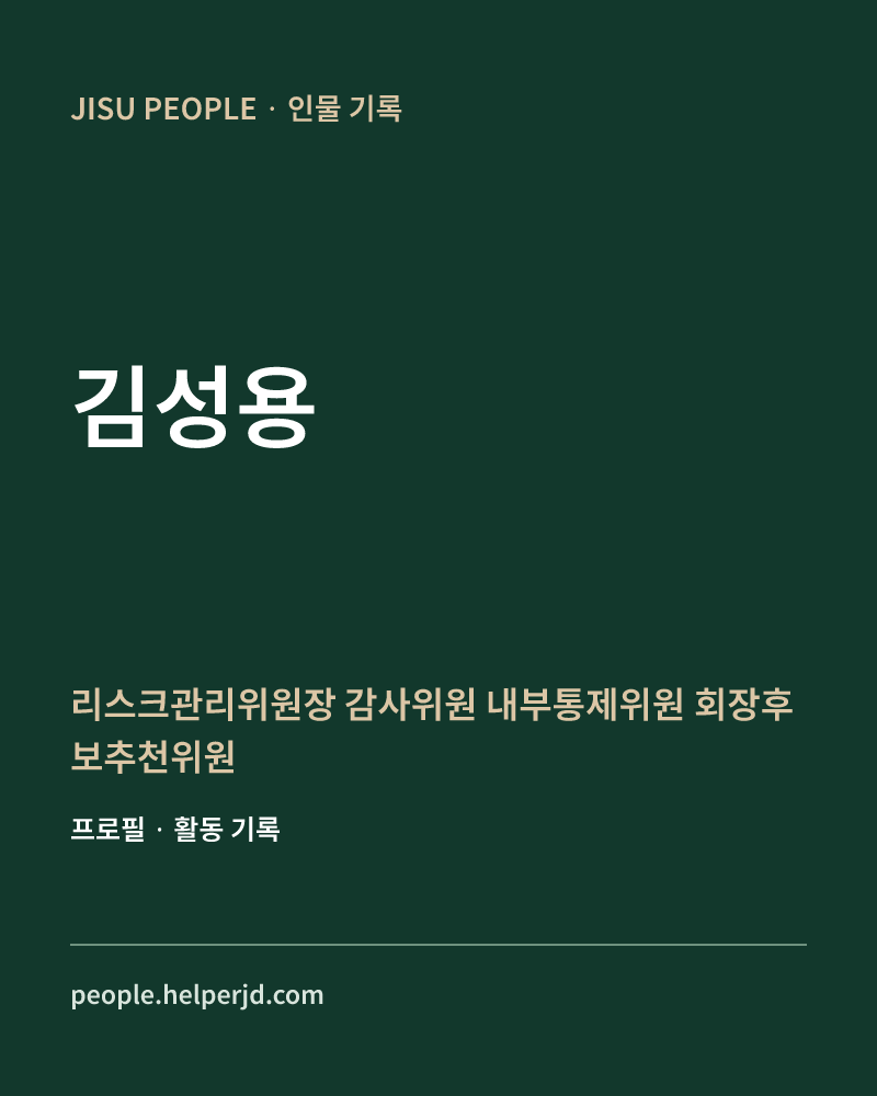 김성용 리스크관리위원장
감사위원
내부통제위원
회장후보추천위원 정보 카드