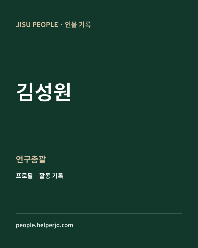 김성원 연구총괄 정보 카드