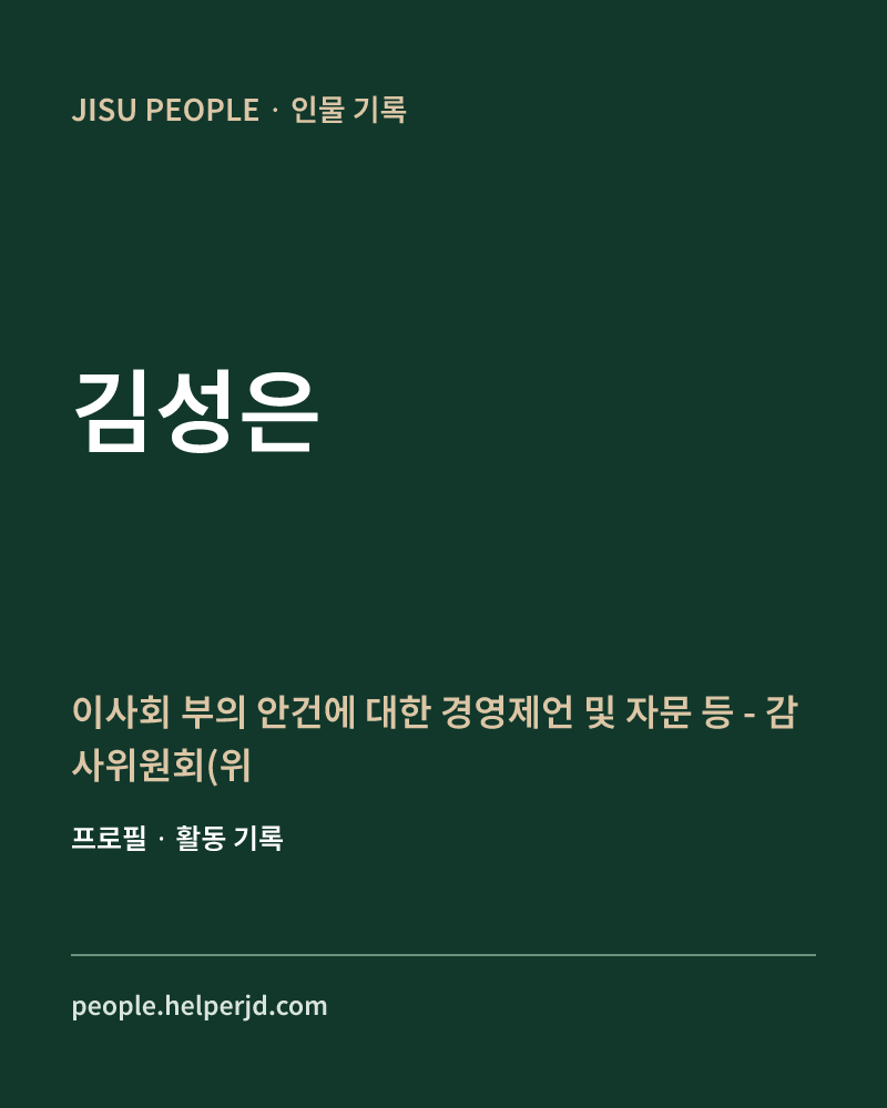 김성은 이사회 부의 안건에 대한
경영제언 및 자문 등
- 감사위원회(위원) 정보 카드