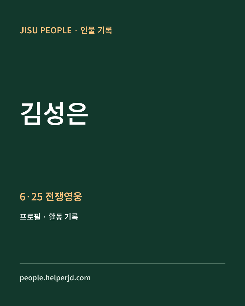김성은 6·25 전쟁영웅 정보 카드