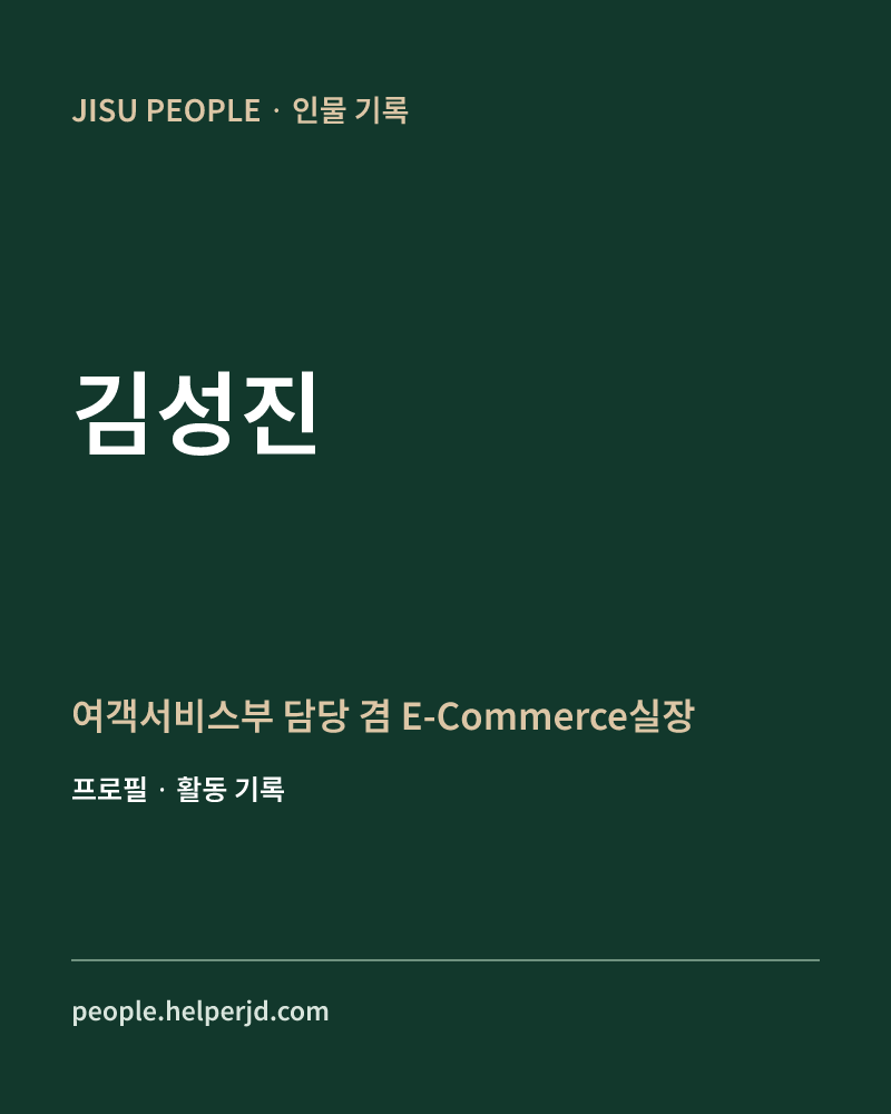 김성진 여객서비스부 담당 겸 E-Commerce실장 정보 카드