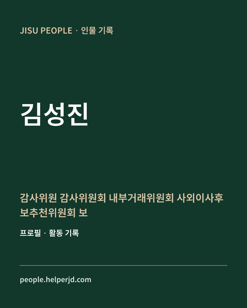 김성진 감사위원
 감사위원회
 내부거래위원회
사외이사후보추천위원회
 보상위원회
 ESG경영위원회
특별위원회 정보 카드