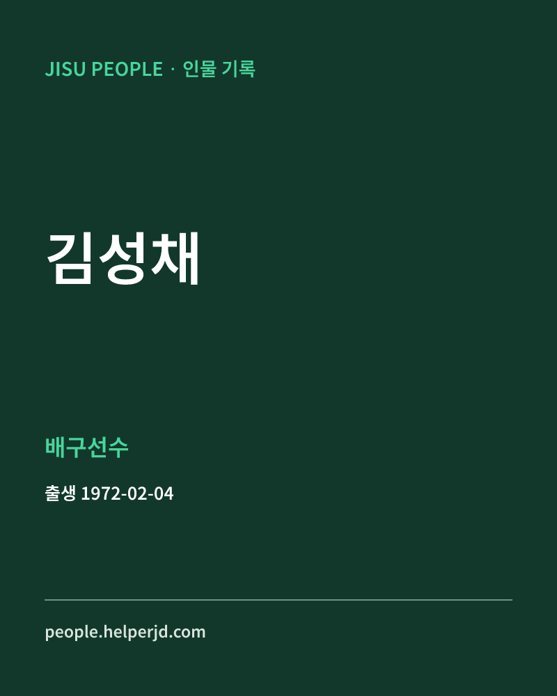 김성채 배구선수 인물 정보 카드