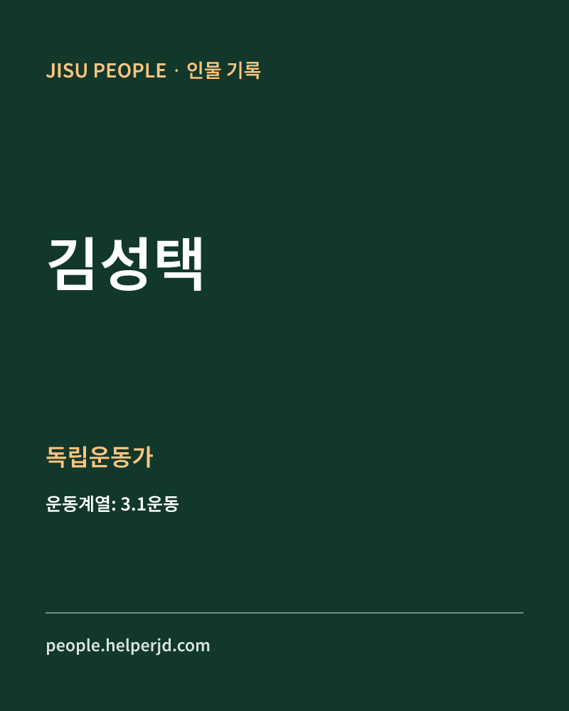김성택 독립운동가 정보 카드