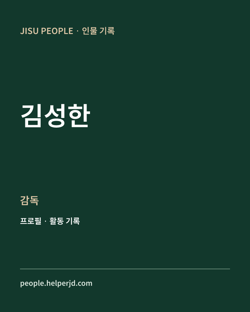 김성한 감독 정보 카드