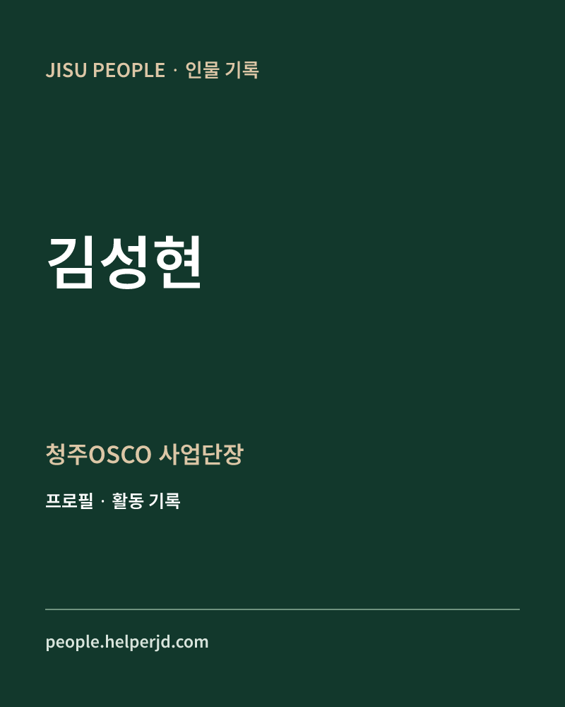 김성현 청주OSCO
 사업단장 정보 카드
