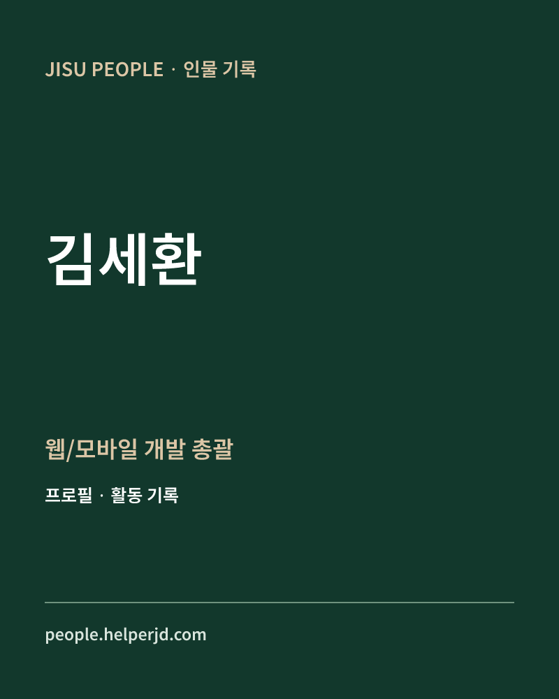김세환 웹/모바일
개발
총괄 정보 카드