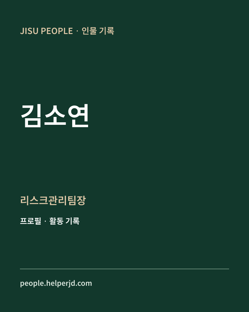 김소연 리스크관리팀장 정보 카드