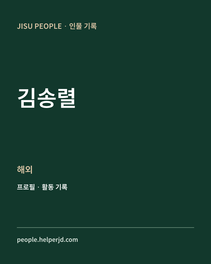 김송렬 해외 정보 카드