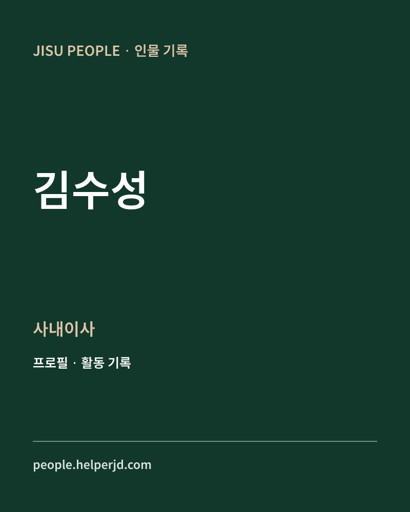 김수성 사내이사 정보 카드