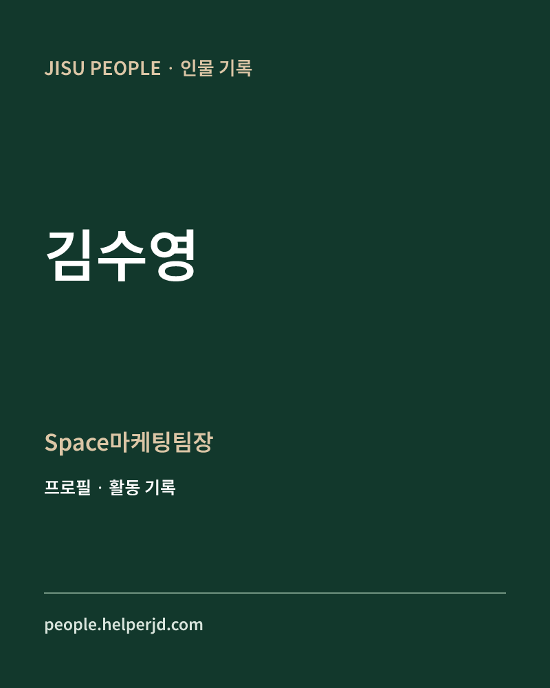 김수영 Space마케팅팀장 정보 카드