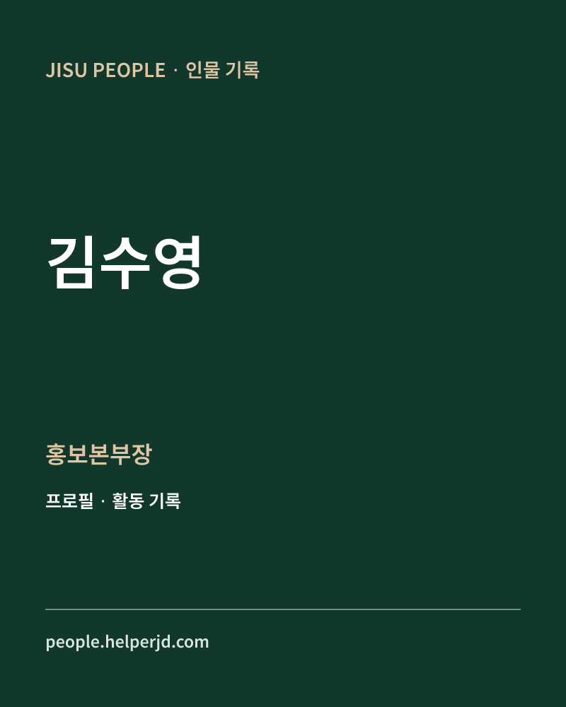 김수영 홍보본부장 정보 카드
