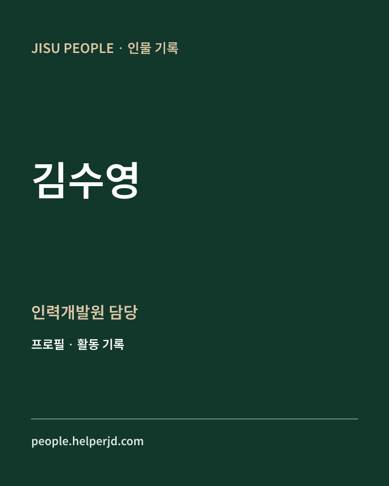 김수영 인력개발원 담당 정보 카드