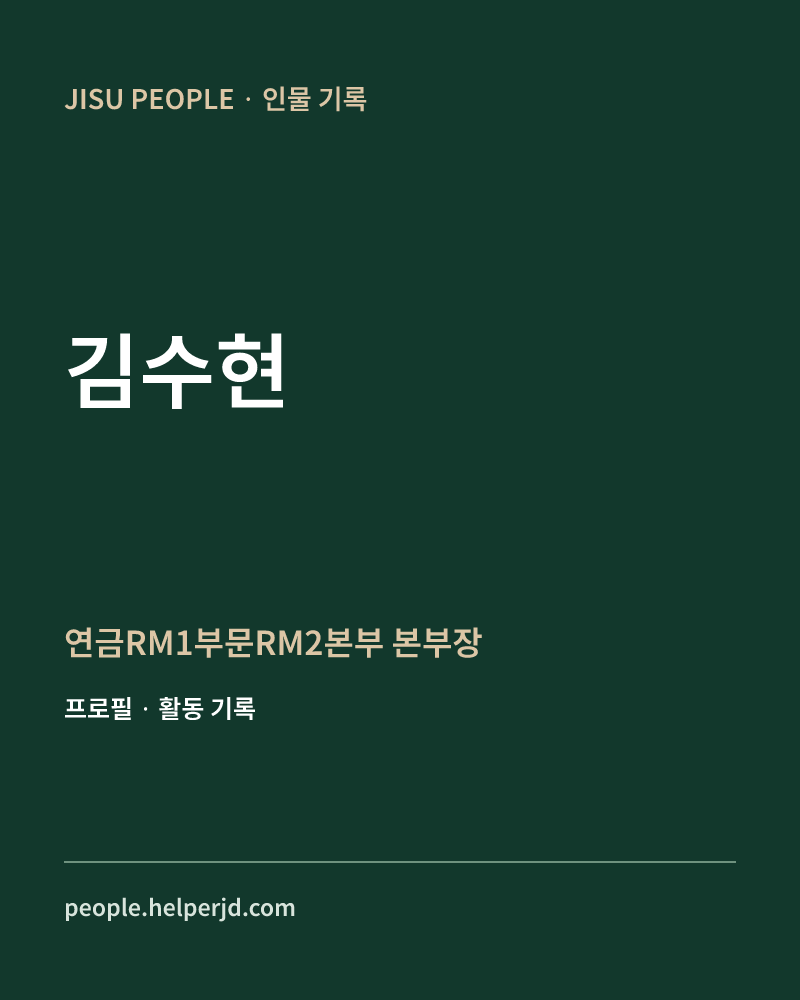 김수현 연금RM1부문RM2본부 본부장 정보 카드