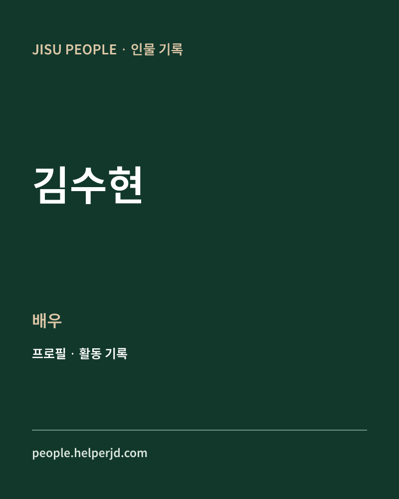 김수현 배우 정보 카드