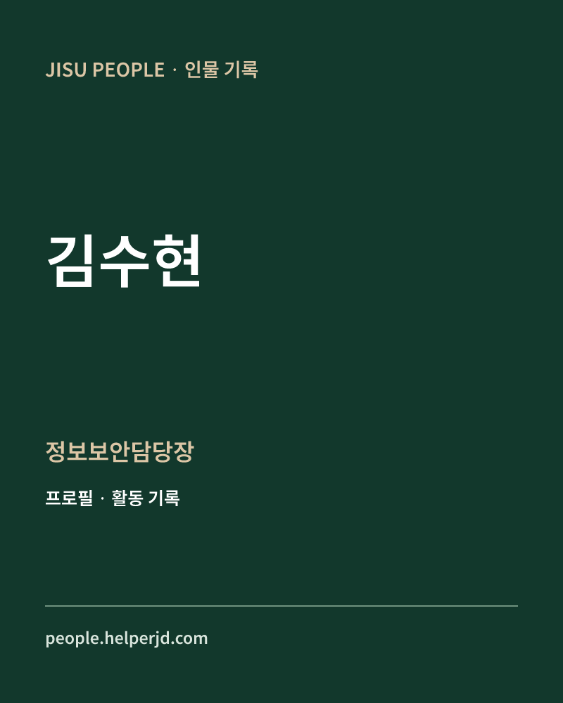 김수현 정보보안담당장 정보 카드