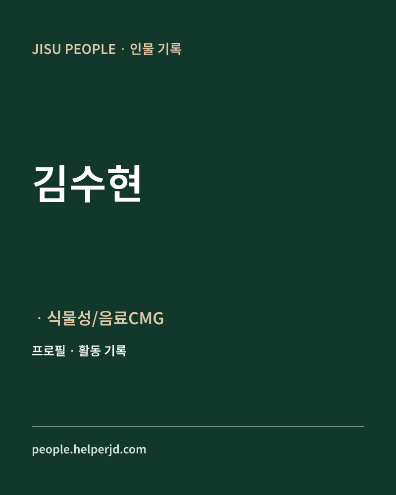 김수현 ㆍ식물성/음료CMG 정보 카드
