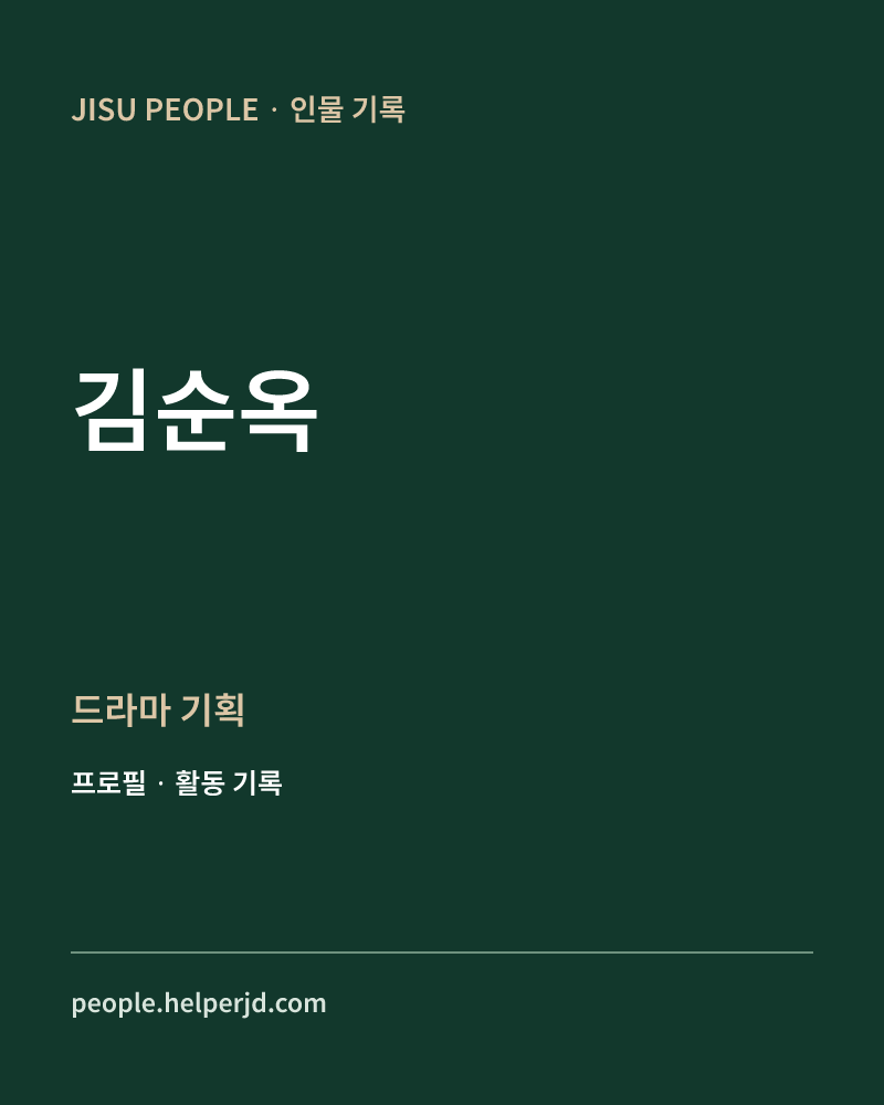 김순옥 드라마
기획 정보 카드